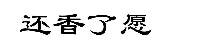 还香了愿