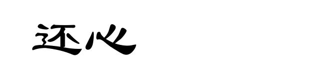 还心