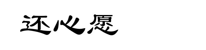 还心愿