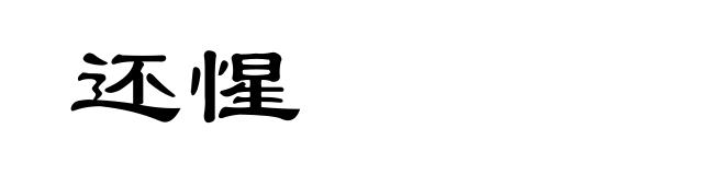 还惺