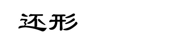 还形