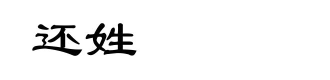 还姓