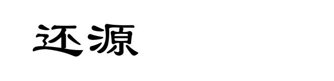 还源