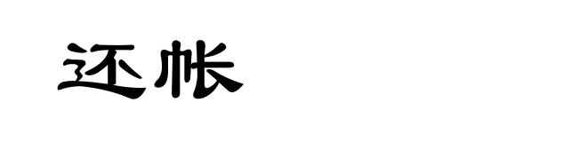 还帐