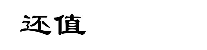 还值