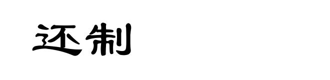 还制