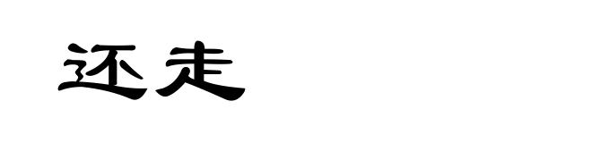 还走