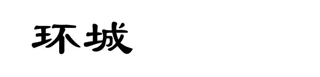 环城