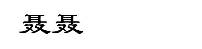 聂聂