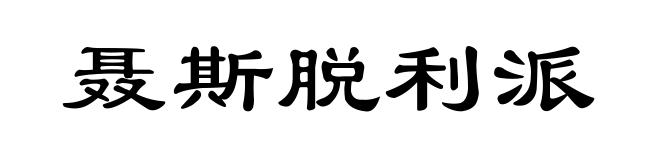聂斯脱利派