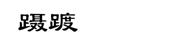蹑踱