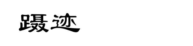 蹑迹