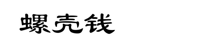 螺壳钱
