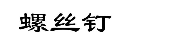 螺丝钉
