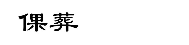倮葬