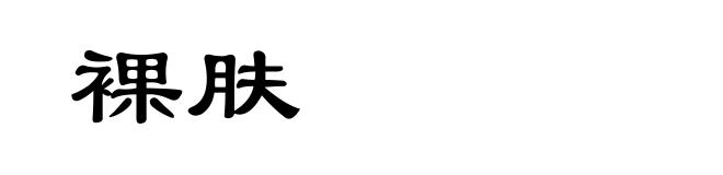 裸肤