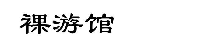 裸游馆