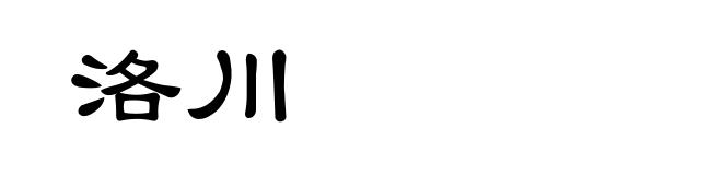 洛川