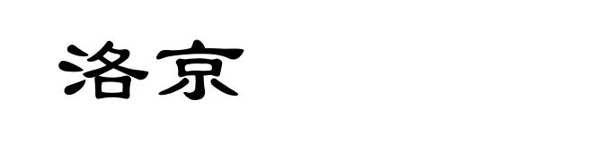 洛京