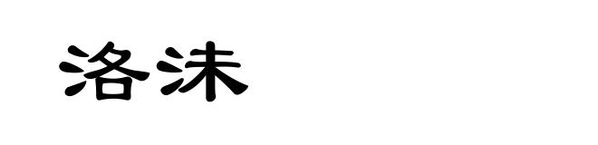 洛沬