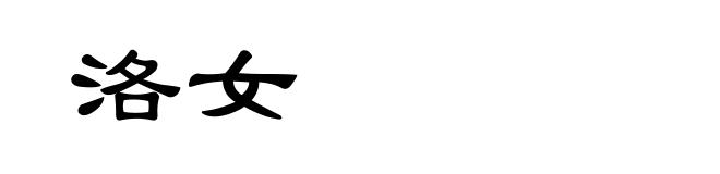 洛女
