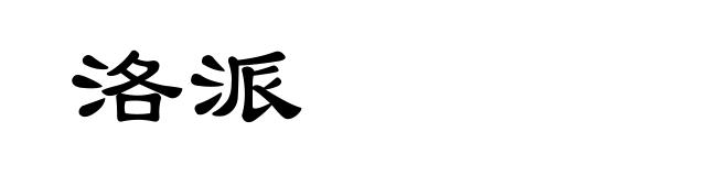 洛派