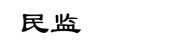 民监