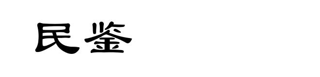 民鉴