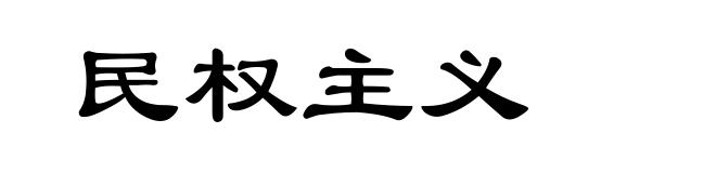 民权主义