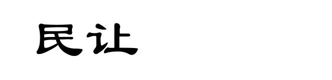 民让