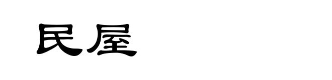民屋