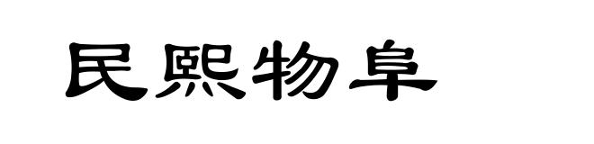 民熙物阜