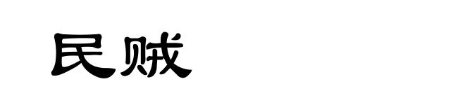 民贼