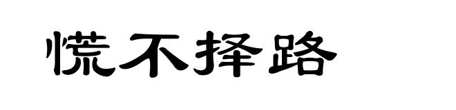 慌不择路