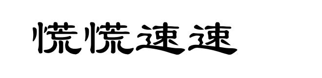 慌慌速速