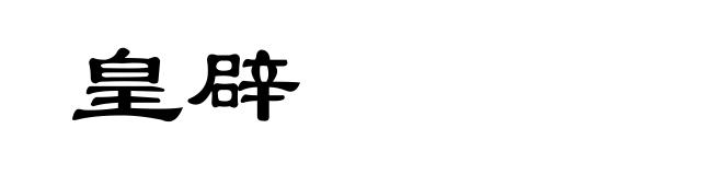 皇辟