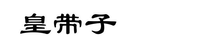 皇带子
