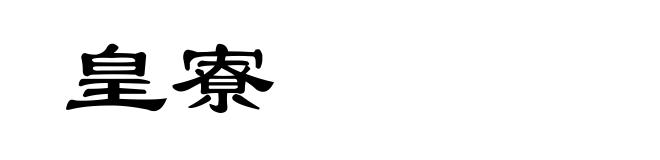 皇寮