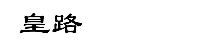皇路