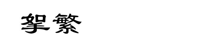 挐繁