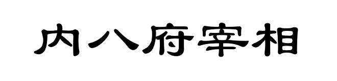 内八府宰相