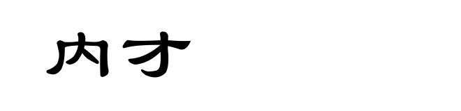 内才
