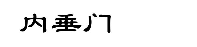 内垂门