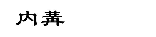 内冓