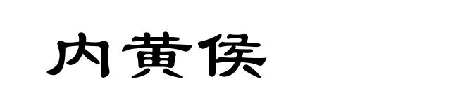 内黄侯