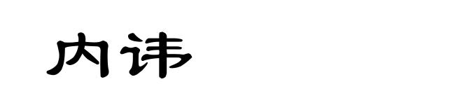 内讳