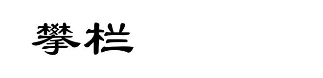 攀栏