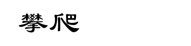 攀爬