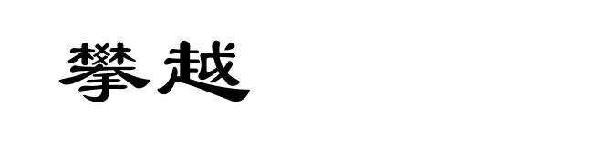 攀越
