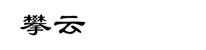 攀云